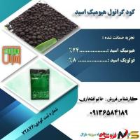 فروش کودهیومیک گرانول